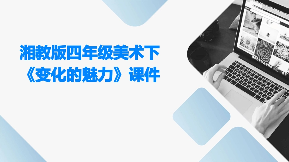 湘教版四年级美术下《变化的魅力》课件_第1页