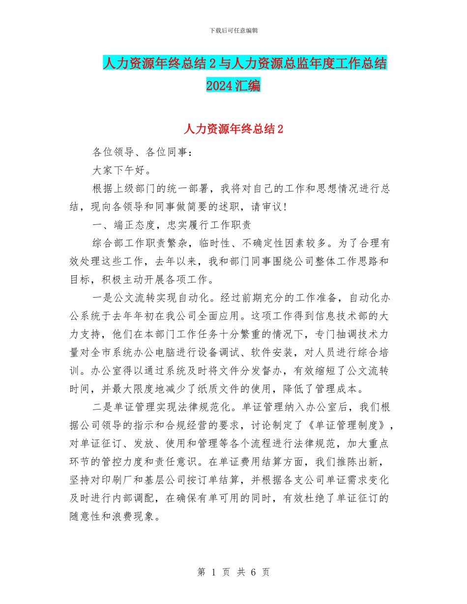 人力资源年终总结2与人力资源总监年度工作总结2024汇编_第1页