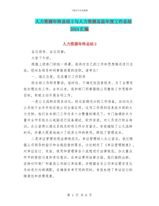 人力资源年终总结2与人力资源总监年度工作总结2024汇编