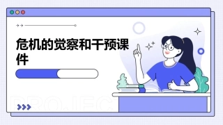 危机的觉察和干预课件
