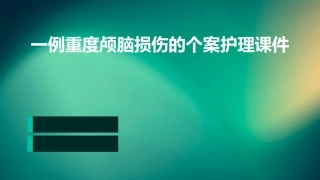 一例重度颅脑损伤的个案护理课件