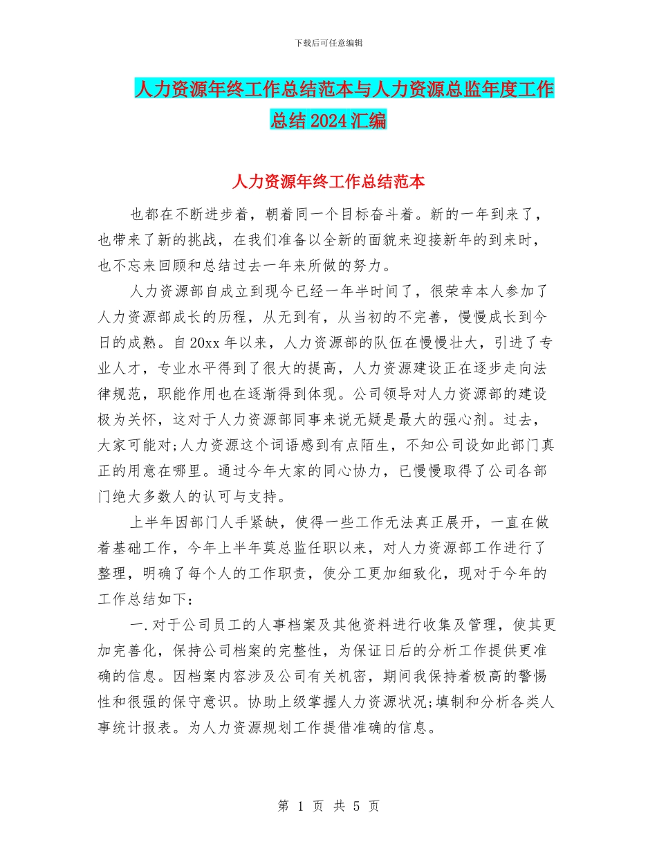 人力资源年终工作总结范本与人力资源总监年度工作总结2024汇编_第1页