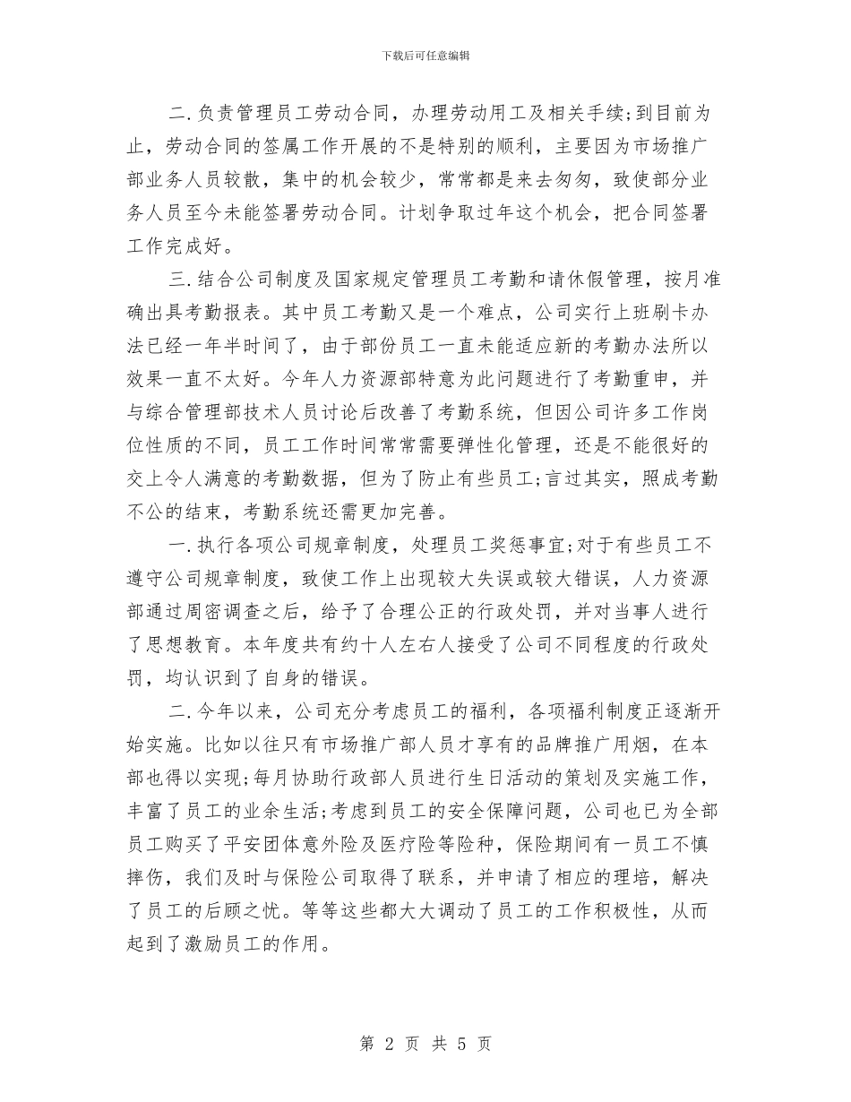 人力资源年终工作总结范本与人力资源总监年度工作总结2024汇编_第2页