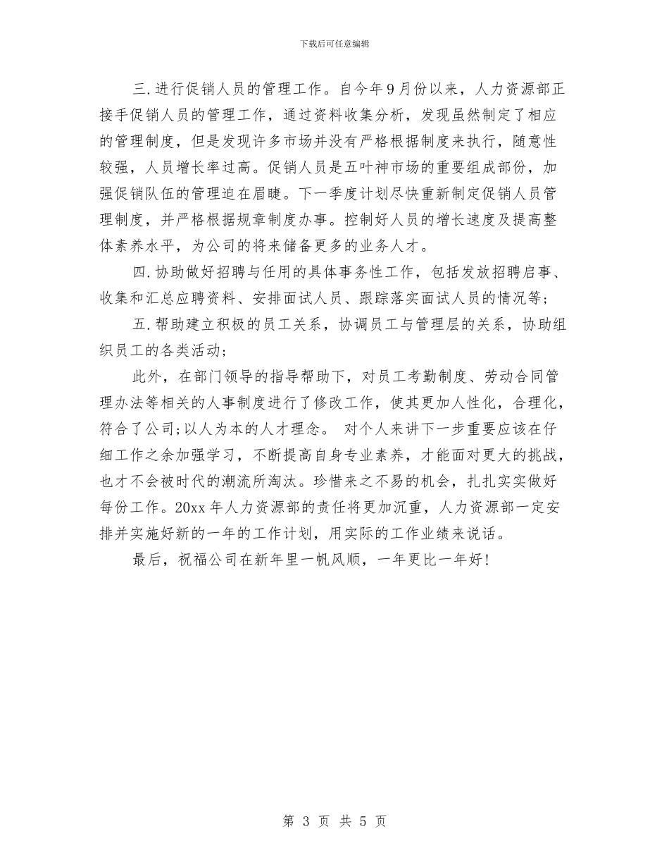 人力资源年终工作总结范本与人力资源总监年度工作总结2024汇编_第3页