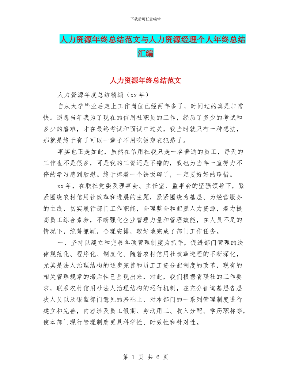 人力资源年终总结范文与人力资源经理个人年终总结汇编_第1页