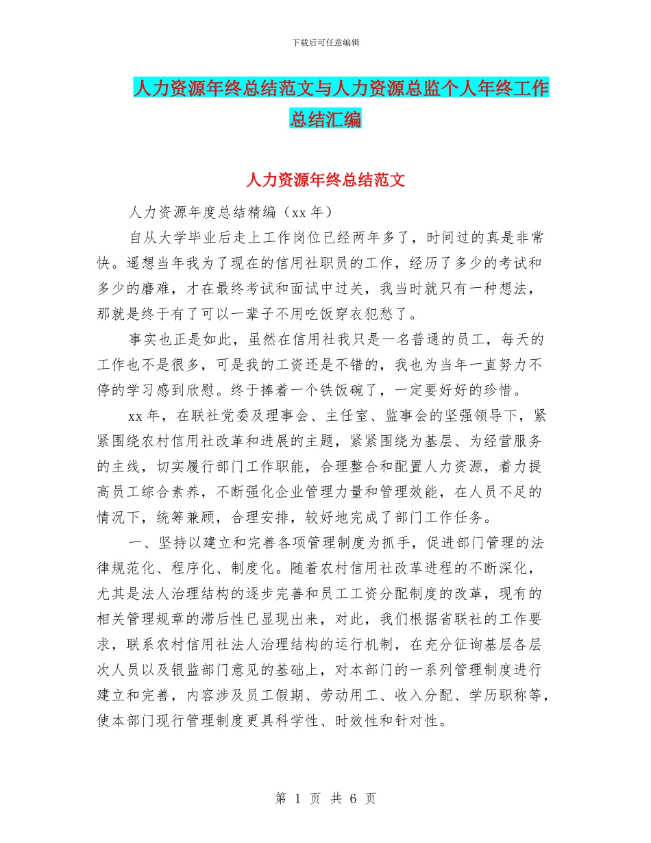 人力资源年终总结范文与人力资源总监个人年终工作总结汇编_第1页