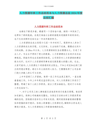 人力资源年终工作总结范本与人力资源总监2024年度总结汇编