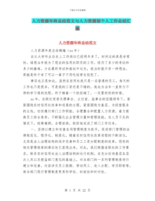 人力资源年终总结范文与人力资源部个人工作总结汇编