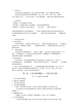 中西文化比较复习资料完整简约