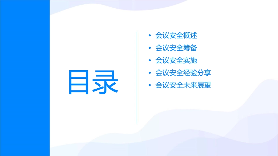 会议安全经验分享课件1_第2页