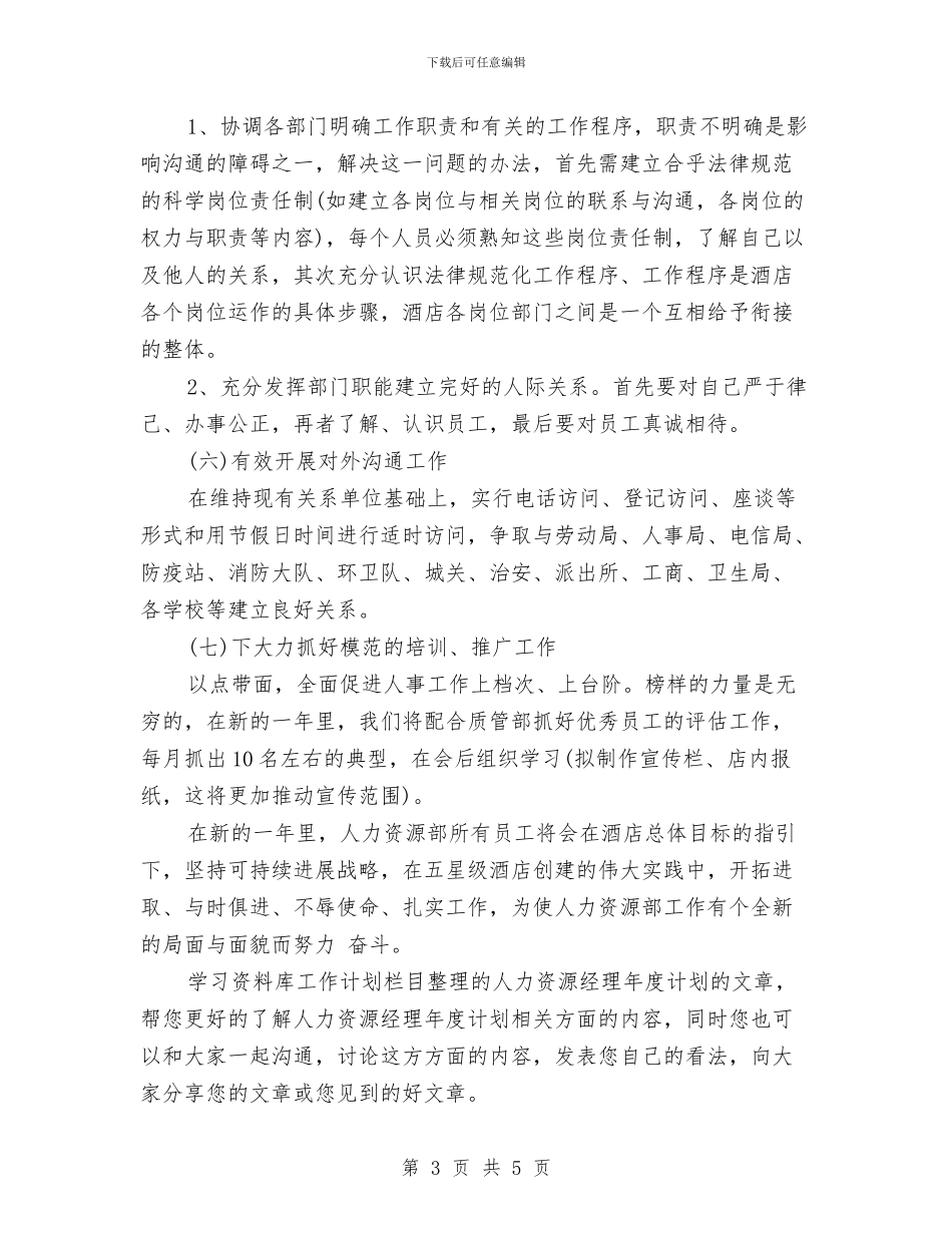 人力资源总监工作计划报告与人力资源明年工作计划汇编_第3页