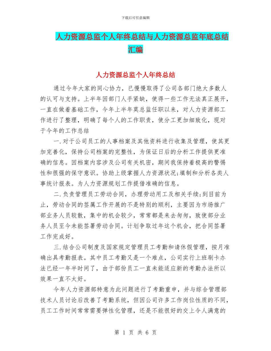 人力资源总监个人年终总结与人力资源总监年底总结汇编_第1页