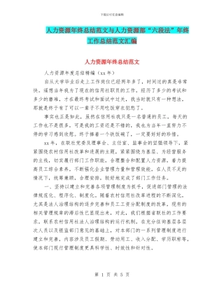 人力资源年终总结范文与人力资源部“六段法”年终工作总结范文汇编