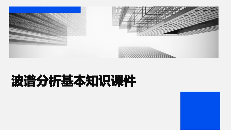 波谱分析基本知识课件_第1页