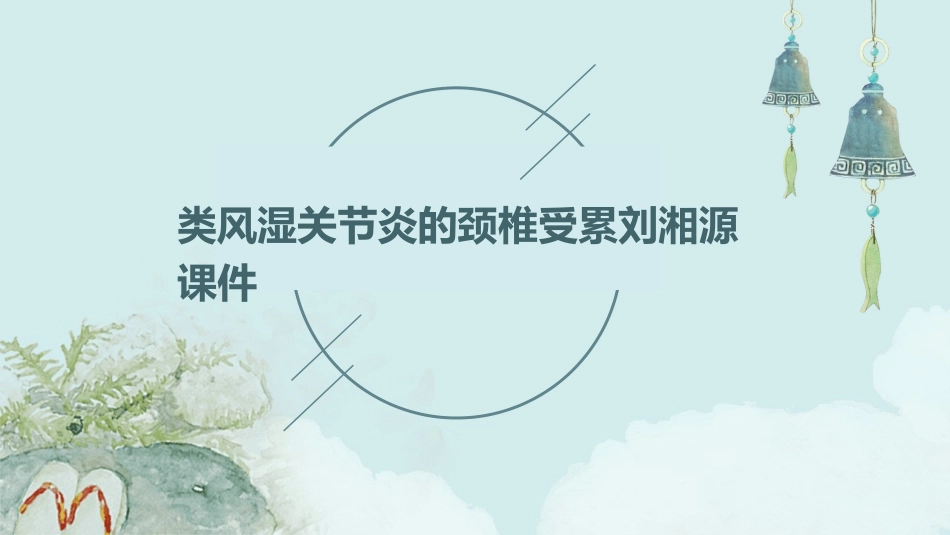 类风湿关节炎的颈椎受累刘湘源课件_第1页