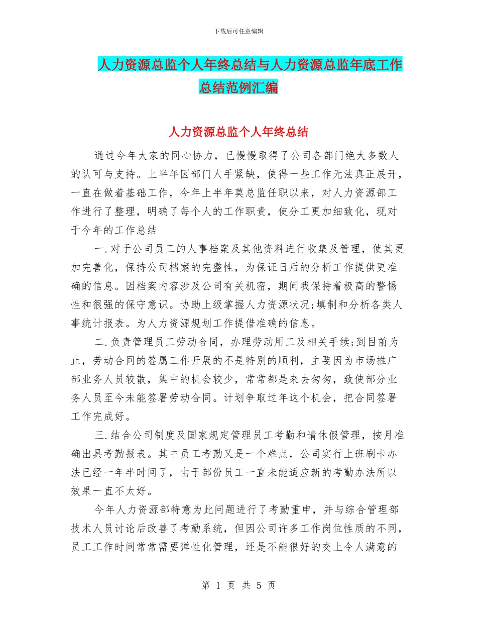 人力资源总监个人年终总结与人力资源总监年底工作总结范例汇编_第1页