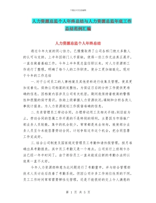 人力资源总监个人年终总结与人力资源总监年底工作总结范例汇编