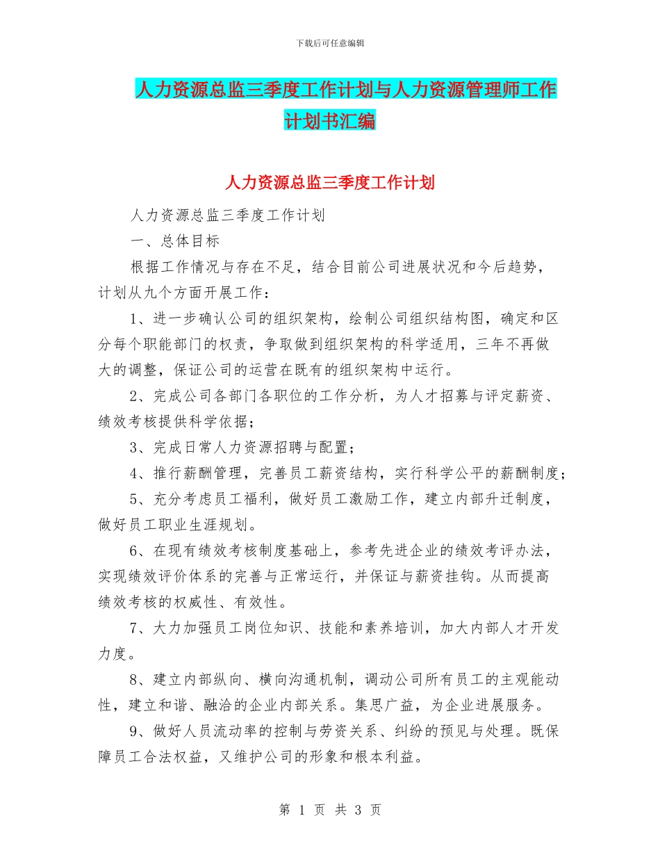 人力资源总监三季度工作计划与人力资源管理师工作计划书汇编_第1页