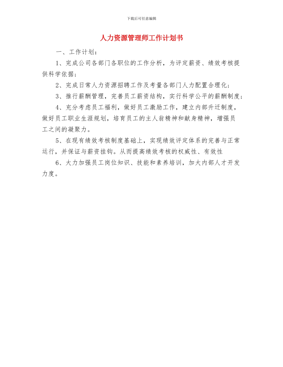 人力资源总监三季度工作计划与人力资源管理师工作计划书汇编_第3页