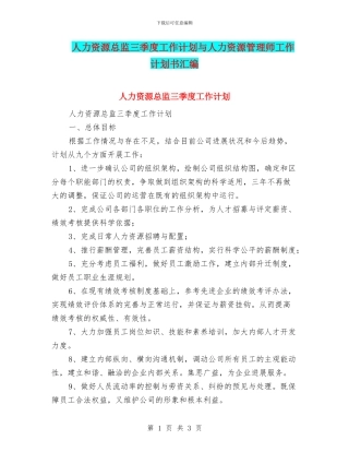 人力资源总监三季度工作计划与人力资源管理师工作计划书汇编