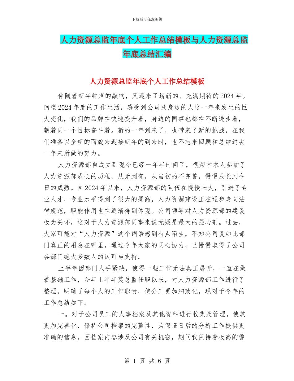 人力资源总监年底个人工作总结模板与人力资源总监年底总结汇编_第1页
