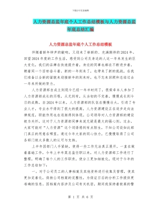 人力资源总监年底个人工作总结模板与人力资源总监年底总结汇编