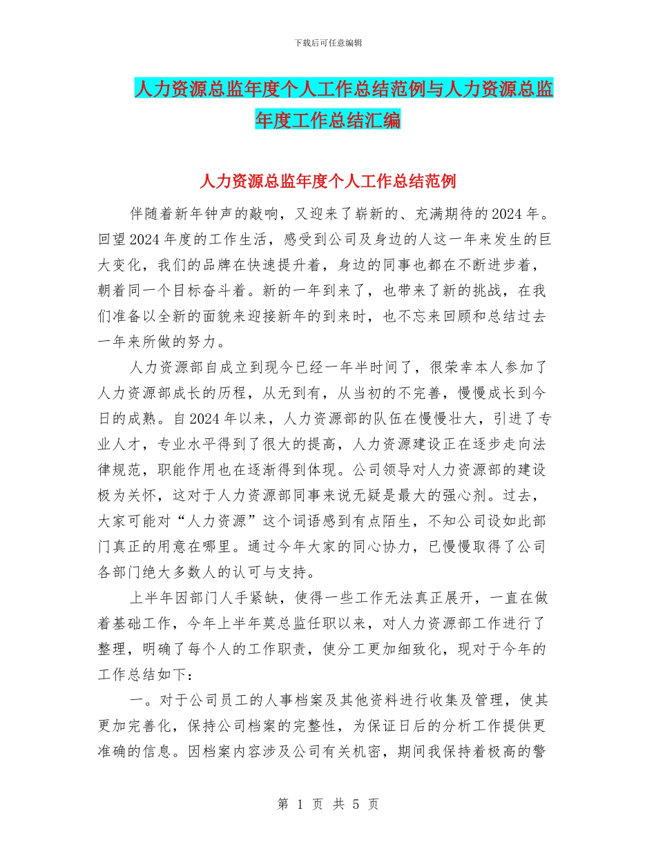 人力资源总监年度个人工作总结范例与人力资源总监年度工作总结汇编_第1页