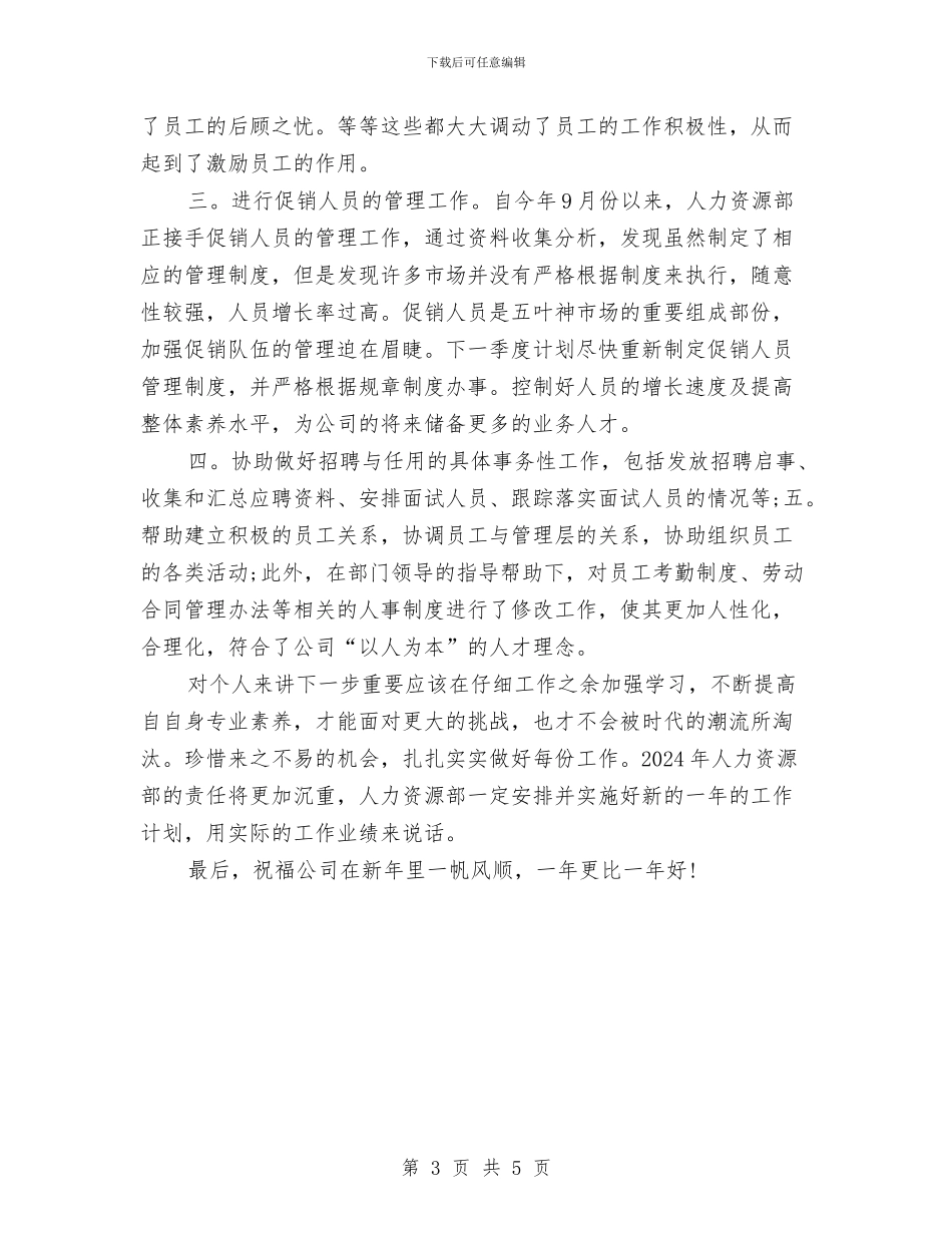 人力资源总监年度个人工作总结范例与人力资源总监年度工作总结汇编_第3页