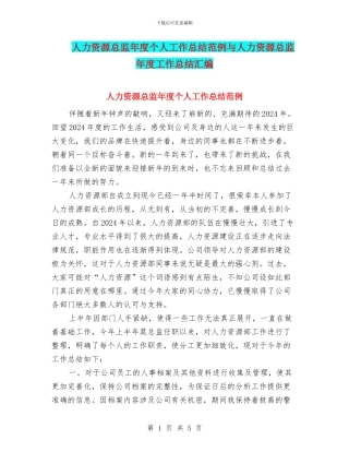 人力资源总监年度个人工作总结范例与人力资源总监年度工作总结汇编