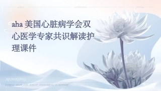 AHA美国心脏病学会双心医学专家共识解读护理课件