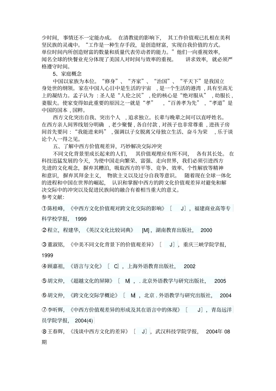 中西方价值观差异_第3页