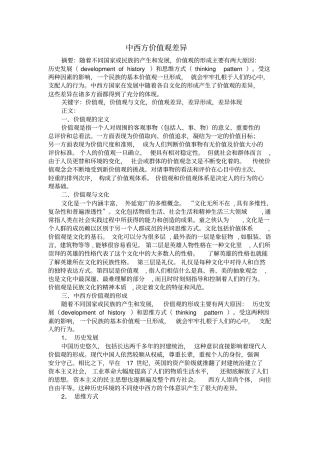 中西方价值观差异