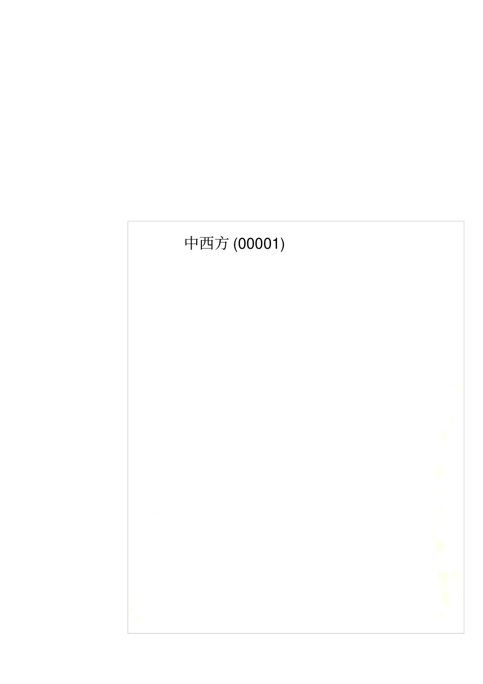 中西方00001_第1页