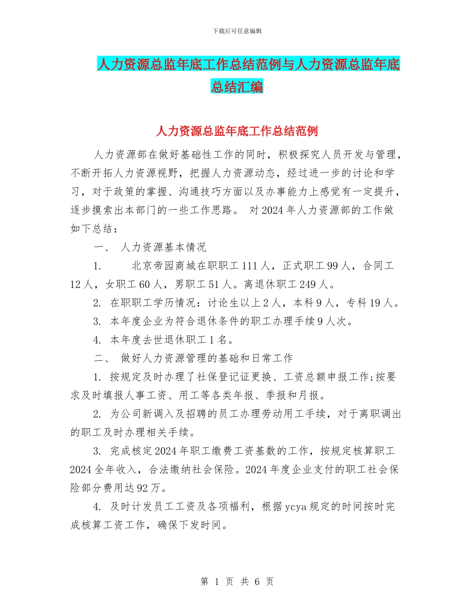 人力资源总监年底工作总结范例与人力资源总监年底总结汇编_第1页