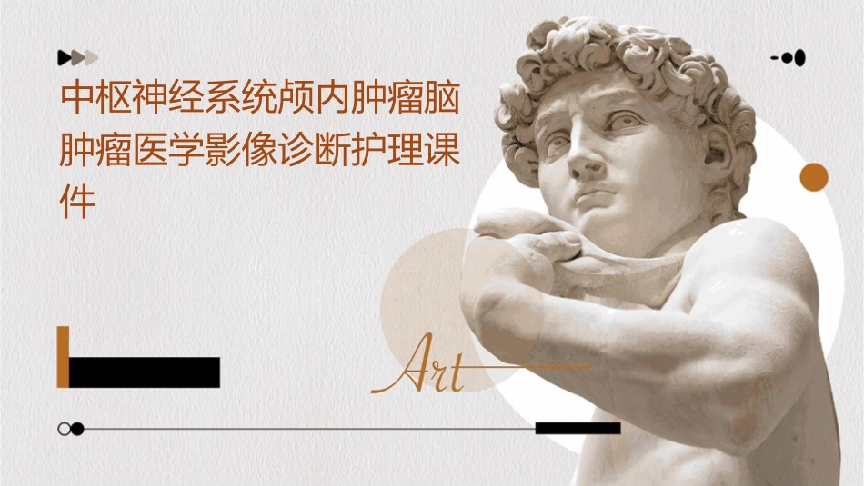 中枢神经系统颅内肿瘤脑肿瘤医学影像诊断护理课件1_第1页