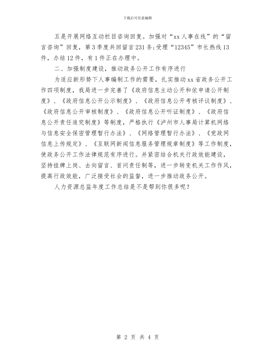 人力资源总监年度工作总结与人力资源总监年度工作总结模板汇编_第2页