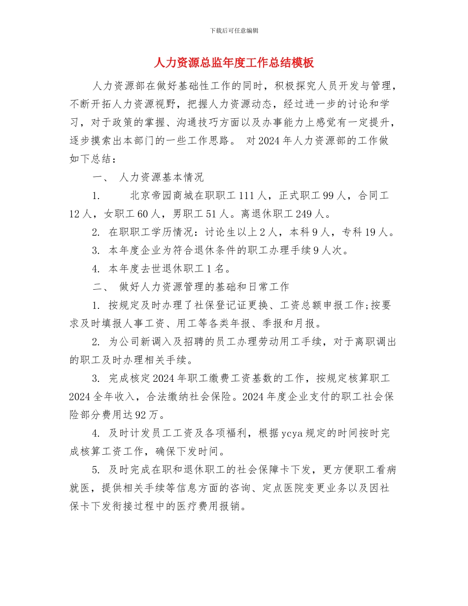 人力资源总监年度工作总结与人力资源总监年度工作总结模板汇编_第3页