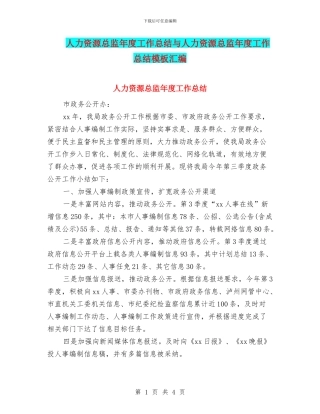 人力资源总监年度工作总结与人力资源总监年度工作总结模板汇编