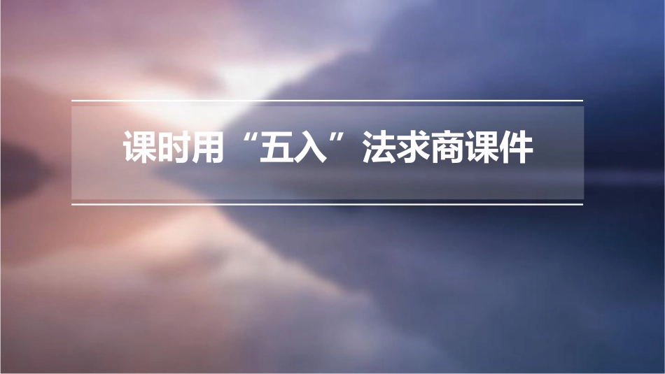 课时用“五入”法求商课件_第1页