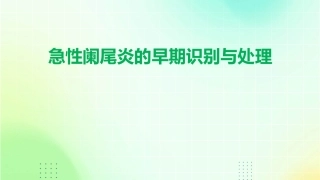急性阑尾炎的早期识别与处理 (2)