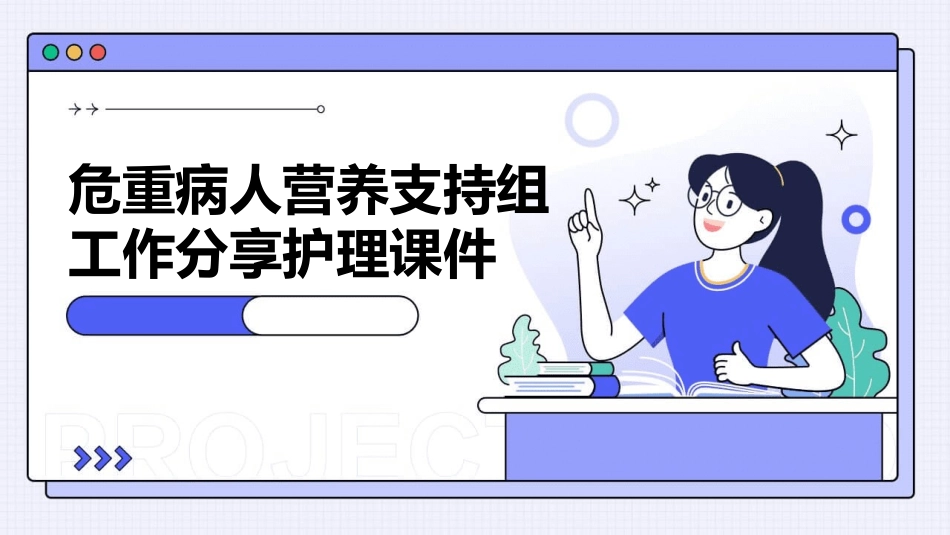 危重病人营养支持组工作分享护理课件_第1页