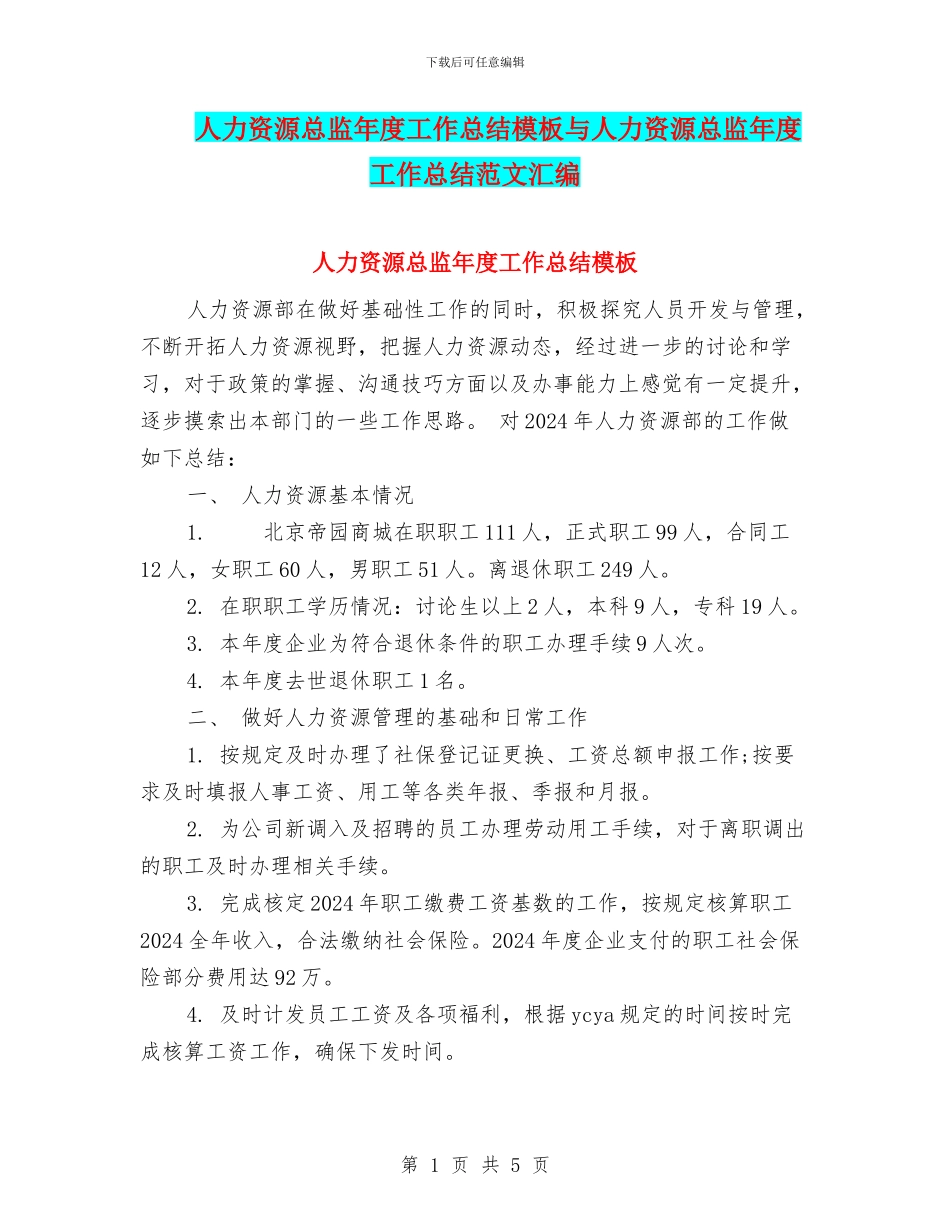 人力资源总监年度工作总结模板与人力资源总监年度工作总结范文汇编_第1页