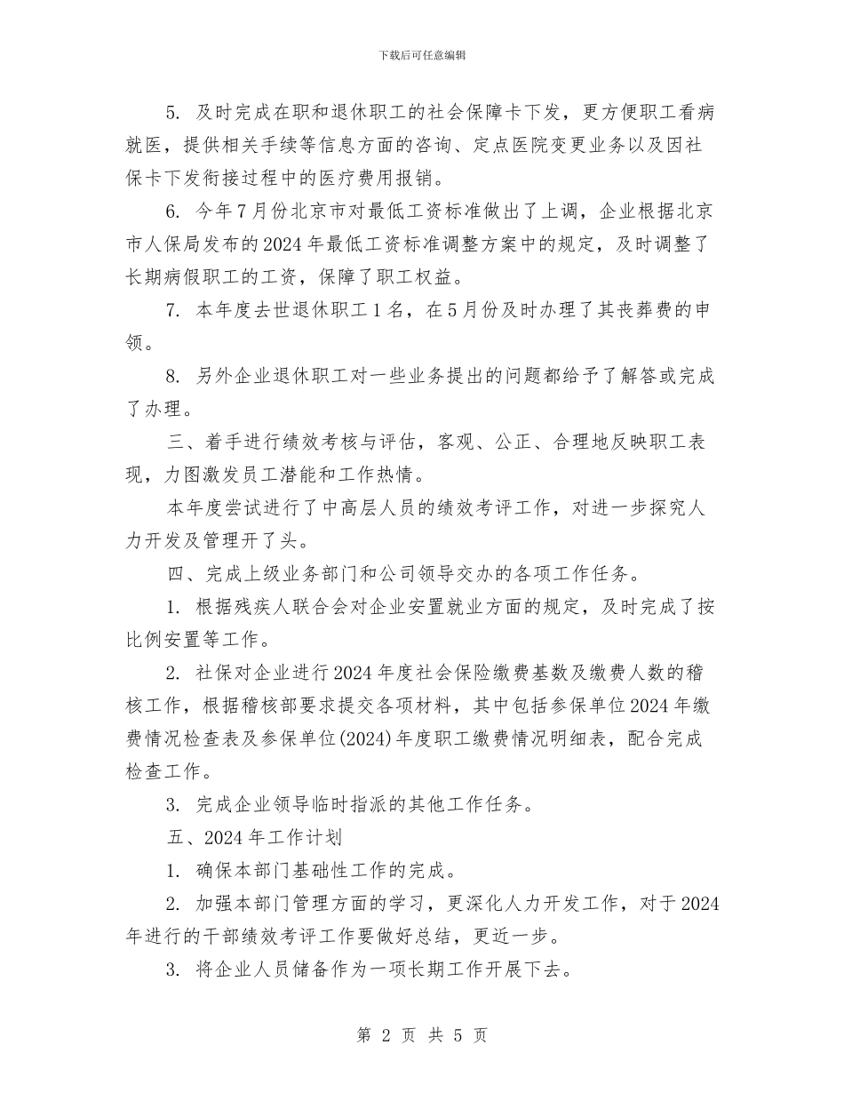 人力资源总监年度工作总结模板与人力资源总监年度工作总结范文汇编_第2页