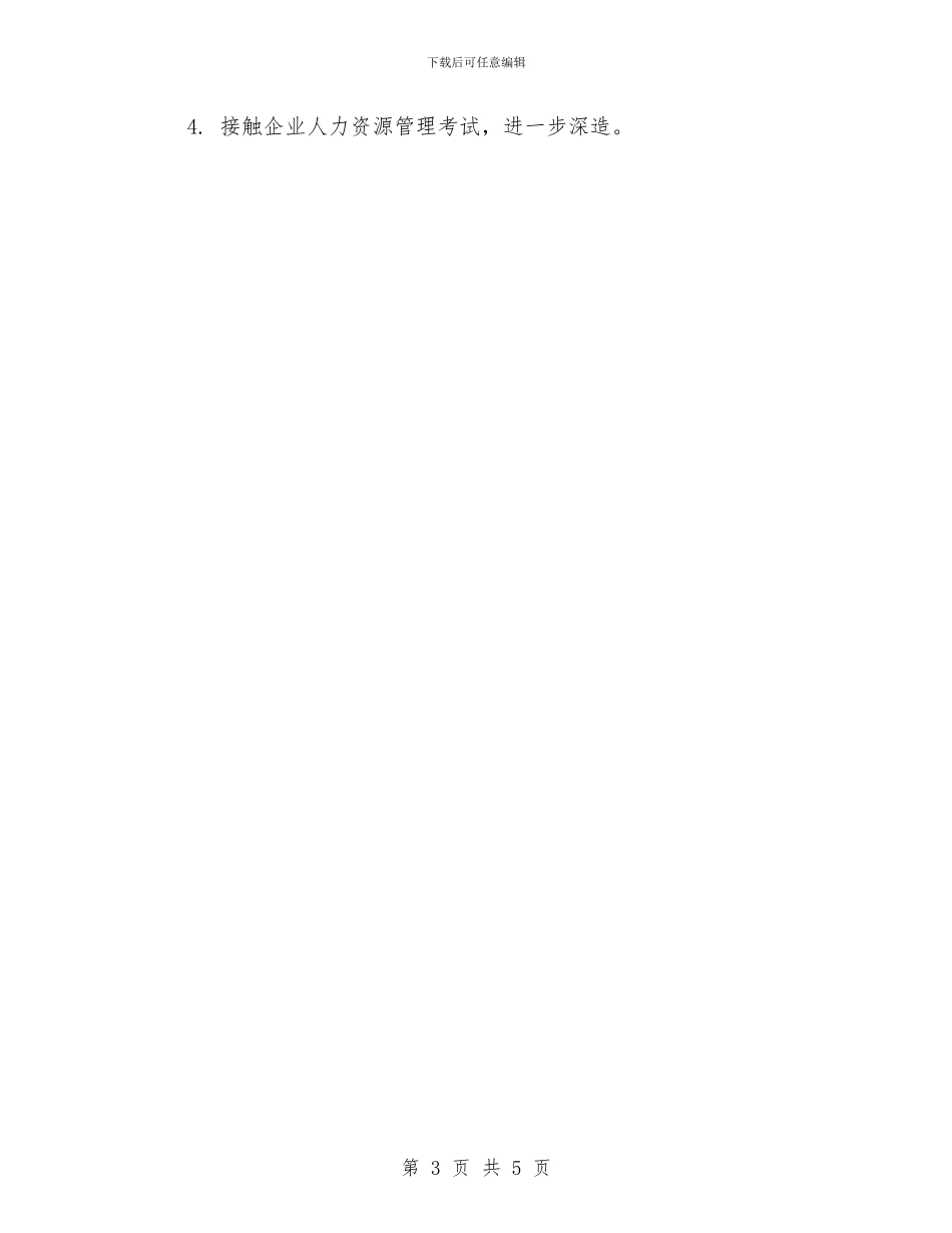 人力资源总监年度工作总结模板与人力资源总监年度工作总结范文汇编_第3页