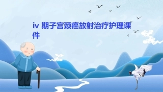 Ⅳ期子宫颈癌放射治疗护理课件