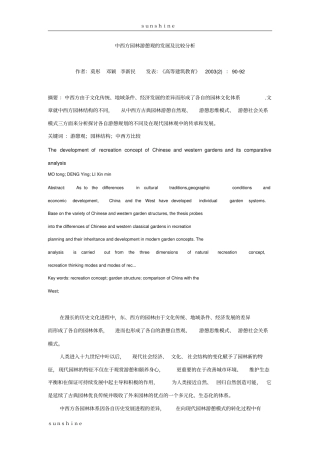 中西方园林游憩观的发展及比较分析