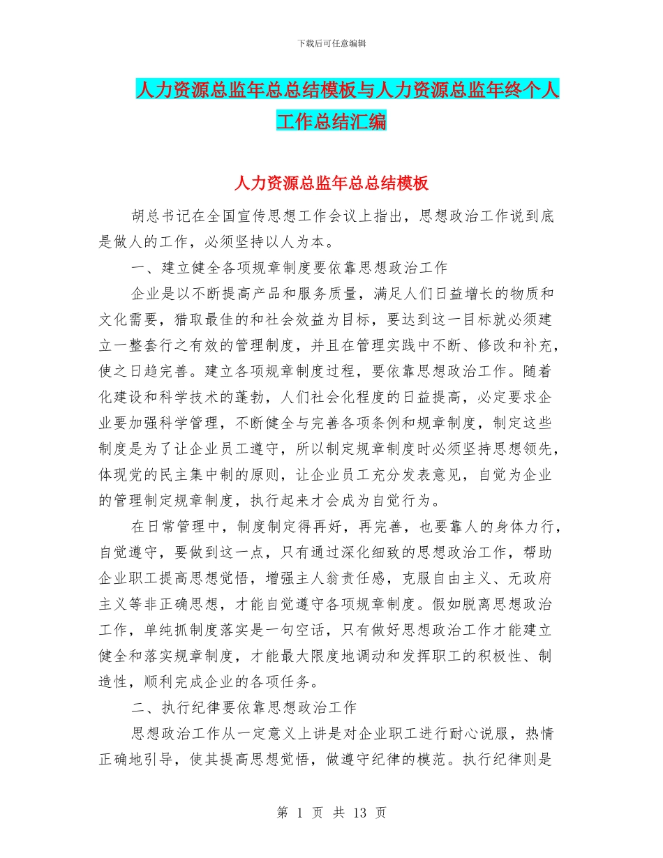 人力资源总监年总总结模板与人力资源总监年终个人工作总结汇编_第1页
