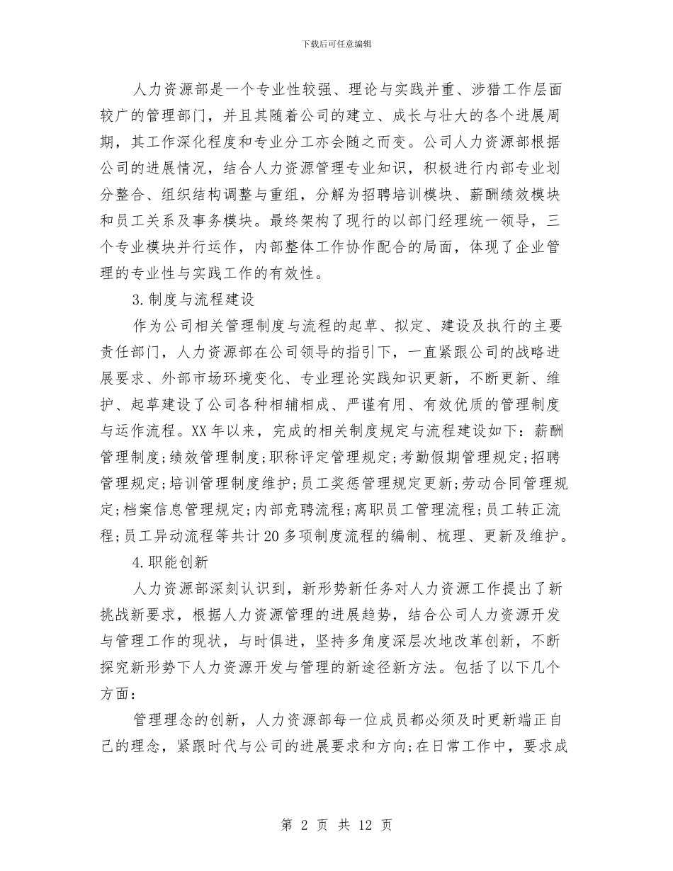 人力资源总监年终个人工作总结与人力资源总监年终工作总结范文汇编_第2页