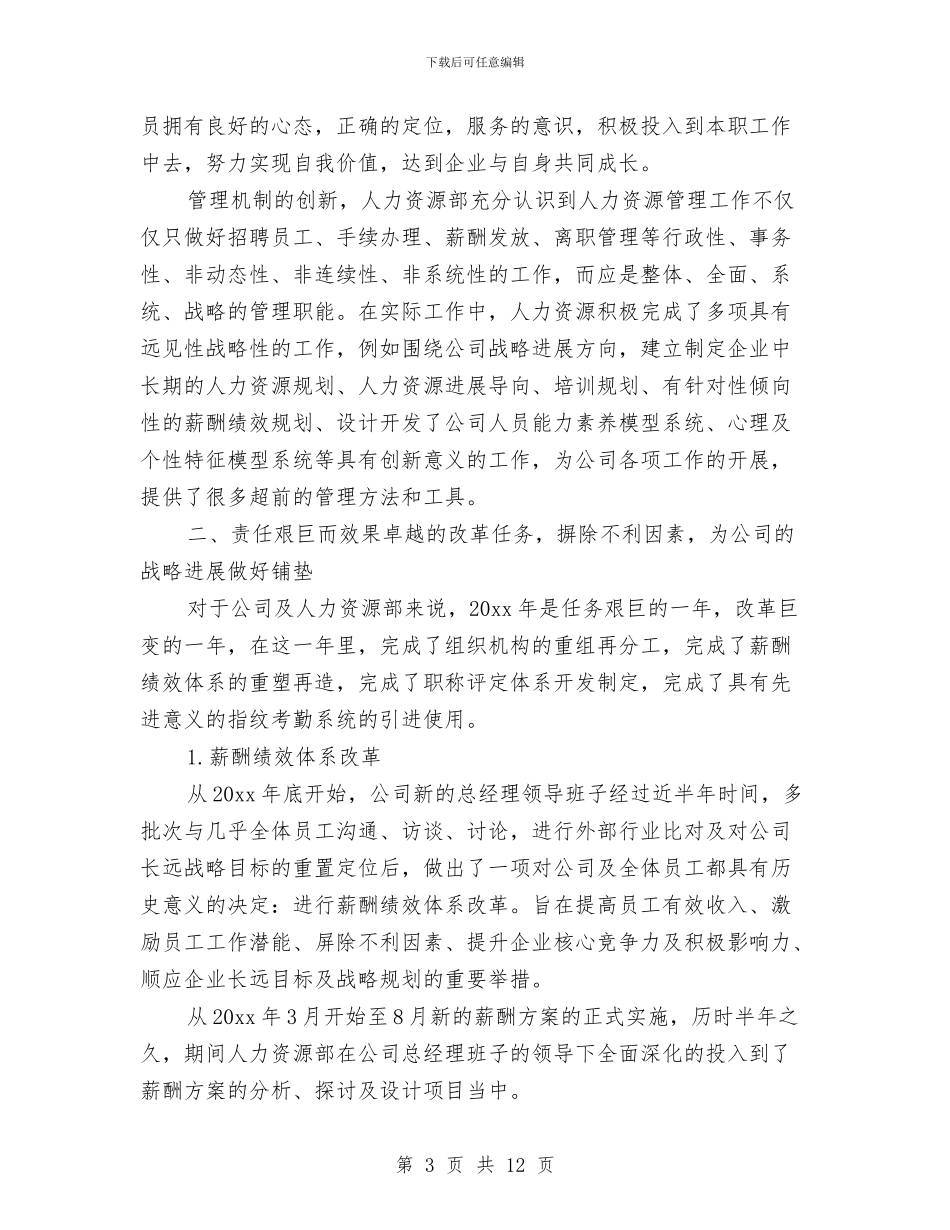 人力资源总监年终个人工作总结与人力资源总监年终工作总结范文汇编_第3页