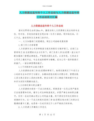 人力资源总监年终个人工作总结与人力资源总监年终工作总结范文汇编